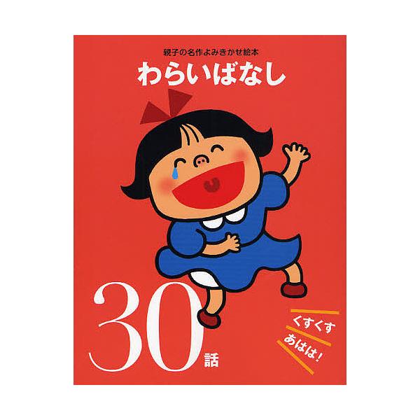 編:大泉書店編集部出版社:大泉書店発売日:2011年09月シリーズ名等:親子の名作よみきかせ絵本キーワード:わらいばなしくすくすあはは！３０話大泉書店編集部 わらいばなしくすくすあははさんじゆうわおやこのめい ワライバナシクスクスアハハサン...