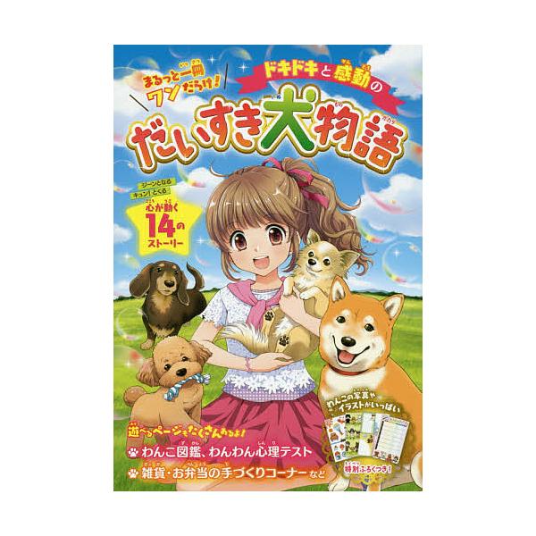 編:ラブリーわんこだいすき倶楽部出版社:大泉書店発売日:2016年03月キーワード:ドキドキと感動のだいすき犬物語まるっと一冊ワンだらけ！ラブリーわんこだいすき倶楽部 どきどきとかんどうのだいすきいぬものがたりまるつ ドキドキトカンドウノダ...