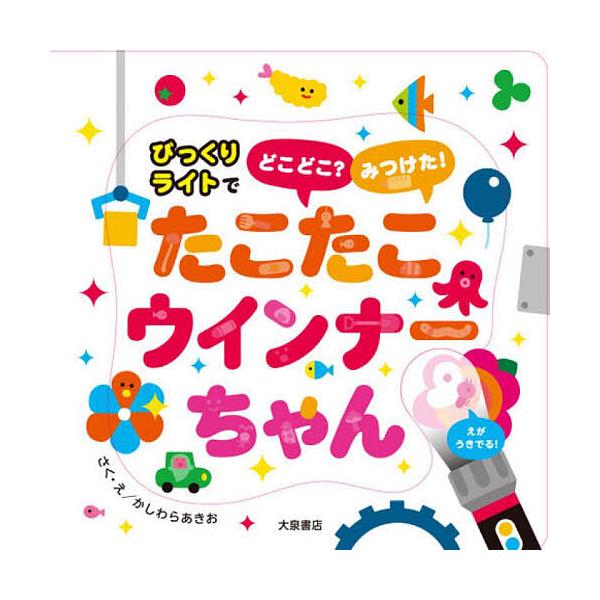 ※商品画像はイメージや仮デザインが含まれている場合があります。帯の有無など実際と異なる場合があります。出版社:大泉書店発売日:2021年11月シリーズ名等:びっくりライトでどこどこ？みつけた！キーワード:たこたこウインナーちゃん えほん 絵...