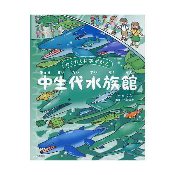 作・絵:こた　監修:中島保寿出版社:大泉書店発売日:2025年08月シリーズ名等:わくわく科学ずかんキーワード:中生代水族館こた中島保寿 ちゆうせいだいすいぞくかんわくわくかがくずかん チユウセイダイスイゾクカンワクワクカガクズカン こた ...