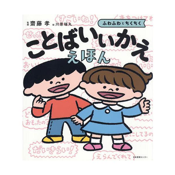 ことばいいかええほん ふわふわとちくちく/齋藤孝/川原瑞丸