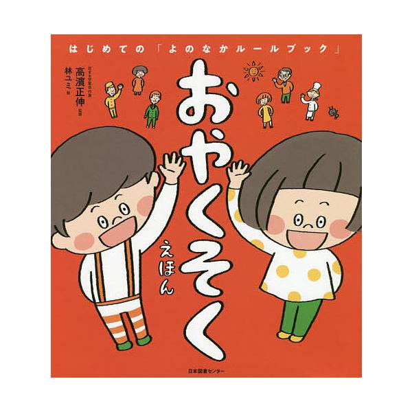 監修:高濱正伸　絵:林ユミ出版社:日本図書センター発売日:2020年02月シリーズ名等:はじめての「よのなかルールブック」キーワード:おやくそくえほん高濱正伸林ユミ おやくそくえほんはじめてのよのなかるーるぶつく オヤクソクエホンハジメテノ...