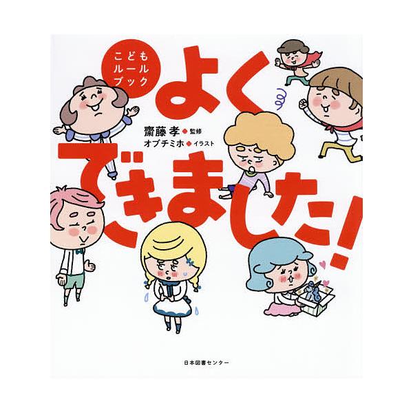 毎週末倍 倍 ストア参加 よくできました こどもルールブック 齋藤孝 オブチミホ 子供 絵本 参加日程はお店topで Bk Bookfanプレミアム 通販 Yahoo ショッピング