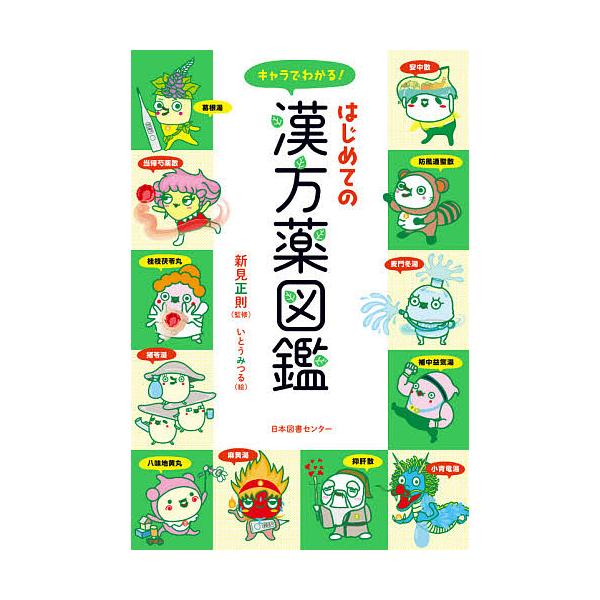 キャラでわかる はじめての漢方薬図鑑 新見正則 いとうみつる Bk Bookfanプレミアム 通販 Yahoo ショッピング