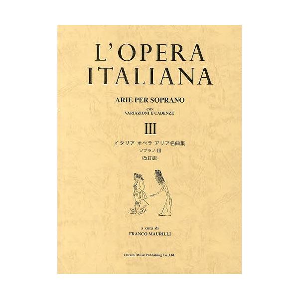 イタリアオペラアリア名曲集 ソプラノ 3/フランコ・マウリッリ