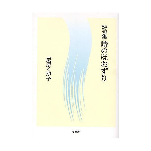 【2/12(日)クーポン有】詩句集 時のほおずり/栗原くが子