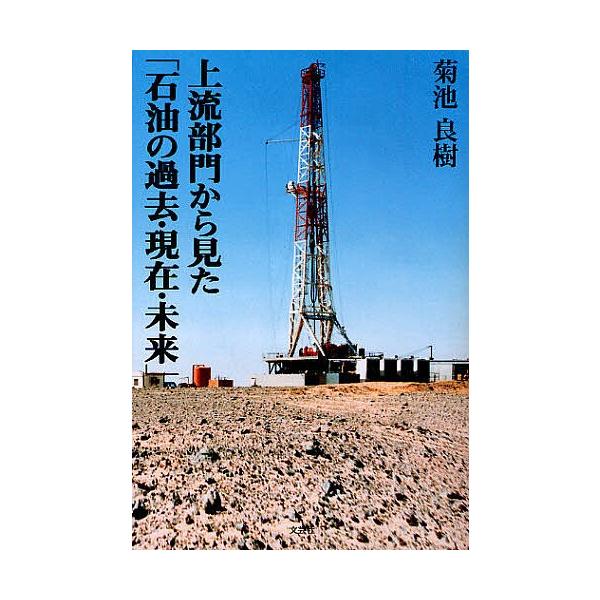 著:菊池良樹出版社:文芸社発売日:2010年01月キーワード:上流部門から見た「石油の過去・現在・未来菊池良樹 じようりゆうぶもんからみたせきゆのかこ ジヨウリユウブモンカラミタセキユノカコ きくち よしき キクチ ヨシキ