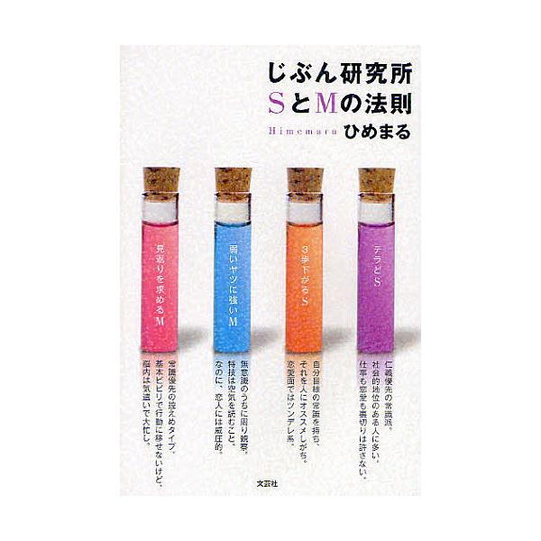 じぶん研究所SとMの法則/ひめまる