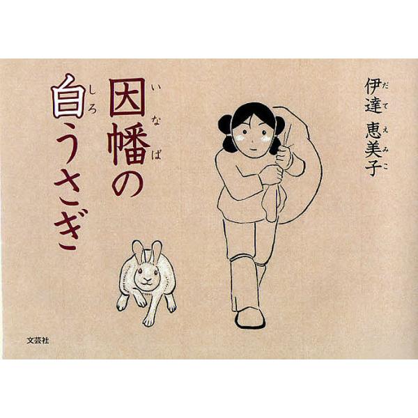 著:伊達恵美子出版社:文芸社発売日:2012年03月キーワード:因幡の白うさぎ伊達恵美子 えほん 絵本 プレゼント ギフト 誕生日 子供 クリスマス 子ども こども いなばのしろうさぎ イナバノシロウサギ だて えみこ ダテ エミコ