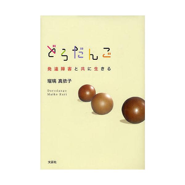 著:瑠璃真依子出版社:文芸社発売日:2012年03月キーワード:どろだんご発達障害と共に生きる瑠璃真依子 どろだんごはつたつしようがいとともにいきる ドロダンゴハツタツシヨウガイトトモニイキル るり まいこ ルリ マイコ