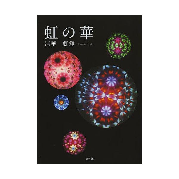 虹の華/清華虹輝