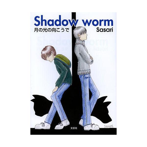 Shadow worm 月の光の向こうで/Sasari