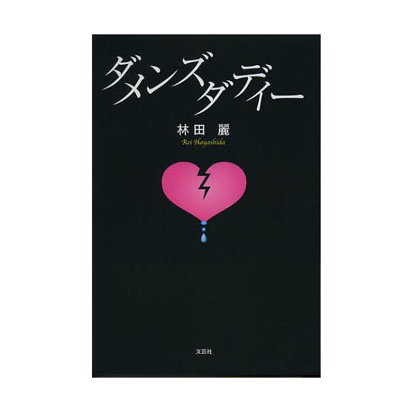 ※商品画像はイメージや仮デザインが含まれている場合があります。帯の有無など実際と異なる場合があります。著:林田麗出版社:文芸社発売日:2012年12月キーワード:ダメンズダディー林田麗 だめんずだでいー ダメンズダデイー はやしだ れい ハ...