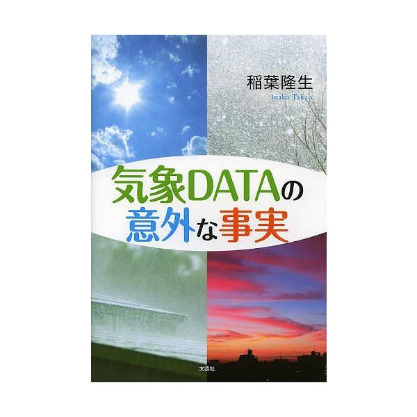 気象DATAの意外な事実/稲葉隆生