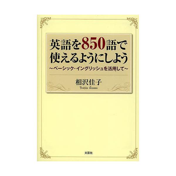 著:相沢佳子出版社:文芸社発売日:2013年10月キーワード:英語を８５０語で使えるようにしようベーシック・イングリッシュを活用して相沢佳子 えいごおはつぴやくごじゆうごでつかえるようにしよう エイゴオハツピヤクゴジユウゴデツカエルヨウニシ...