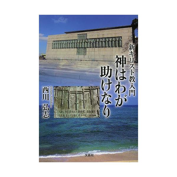 新キリスト教入門 神はわが助けなり/西川弘志
