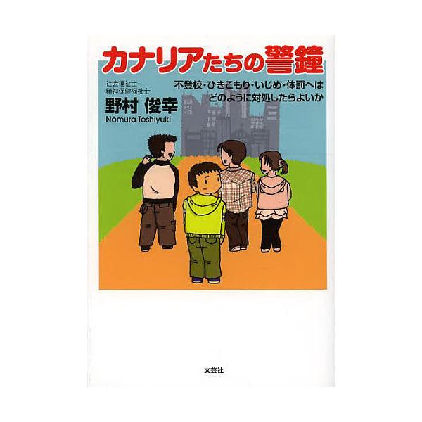 著:野村俊幸出版社:文芸社発売日:2014年05月キーワード:カナリアたちの警鐘不登校・ひきこもり・いじめ・体罰へはどのように対処したらよいか野村俊幸 かなりあたちのけいしようふとうこうひきこもりいじめ カナリアタチノケイシヨウフトウコウヒ...