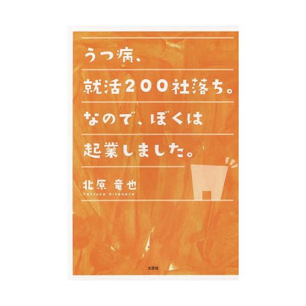 著:北原竜也出版社:文芸社発売日:2015年01月キーワード:うつ病、就活２００社落ち。なので、ぼくは起業しました。北原竜也 うつびようしゆうかつにひやくしやおちなのでぼくわき ウツビヨウシユウカツニヒヤクシヤオチナノデボクワキ きたはら ...