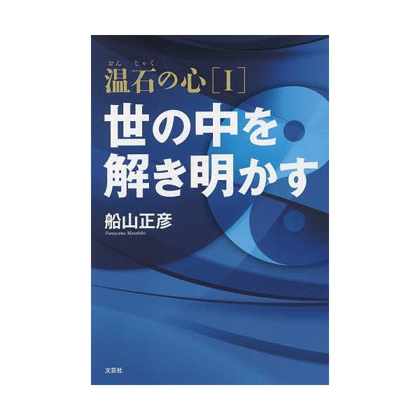 著:船山正彦出版社:文芸社発売日:2015年10月キーワード:温石の心１船山正彦 おんじやくのこころ１よのなかおときあかす オンジヤクノココロ１ヨノナカオトキアカス ふなやま まさひこ フナヤマ マサヒコ