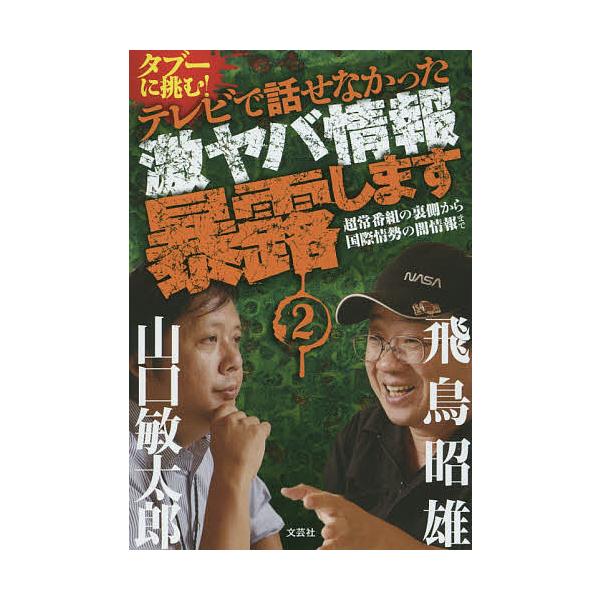 タブーに挑む!テレビで話せなかった激ヤバ情報暴露します 2/飛鳥昭雄/山口敏太郎