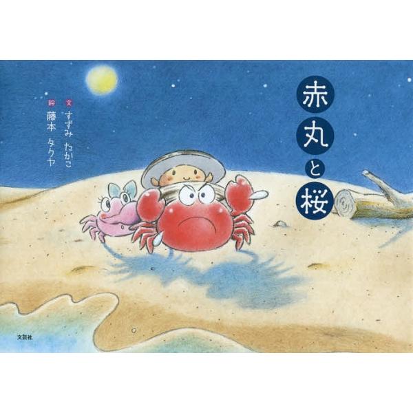 赤丸と桜/すずみたかこ/藤本タクヤ
