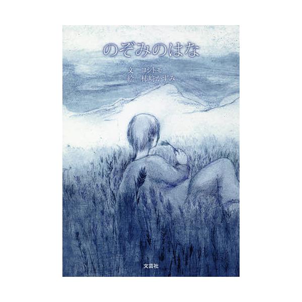※商品画像はイメージや仮デザインが含まれている場合があります。帯の有無など実際と異なる場合があります。文:ヨシトモ　絵:柿崎かずみ出版社:文芸社発売日:2018年10月キーワード:のぞみのはなヨシトモ柿崎かずみ のぞみのはな ノゾミノハナ ...