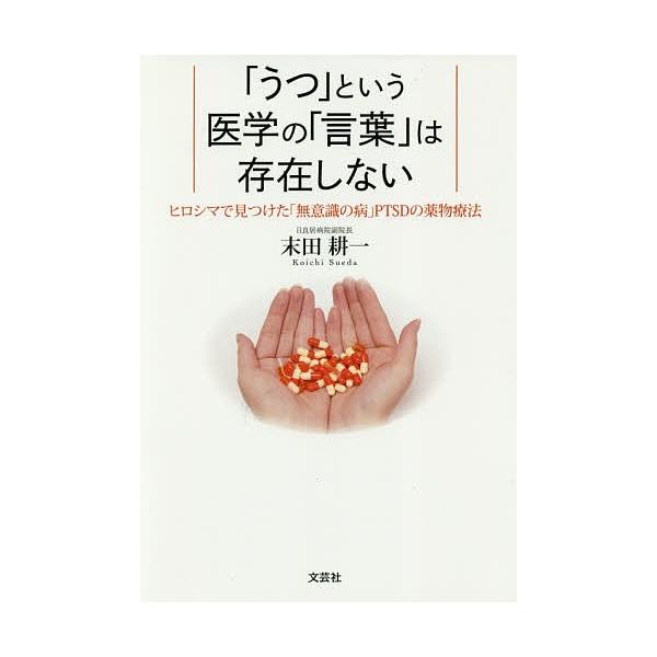 著:末田耕一出版社:文芸社発売日:2017年11月キーワード:「うつ」という医学の「言葉」は存在しないヒロシマで見つけた「無意識の病」PTSDの薬物療法末田耕一 うつといういがくのことばわ ウツトイウイガクノコトバワ すえだ こういち スエ...