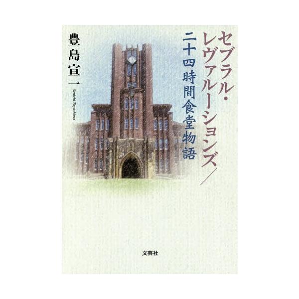 セブラル・レヴァルーションズ/二十四時間食堂物語/豊島宣一