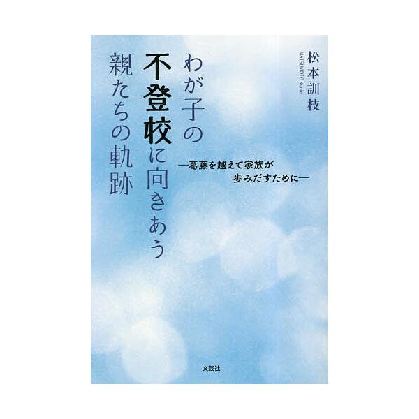 著:松本訓枝出版社:文芸社発売日:2023年05月キーワード:わが子の不登校に向きあう親たちの軌跡葛藤を越えて家族が歩みだすために松本訓枝 わがこのふとうこうにむきあうおやたちの ワガコノフトウコウニムキアウオヤタチノ まつもと くにえ マ...