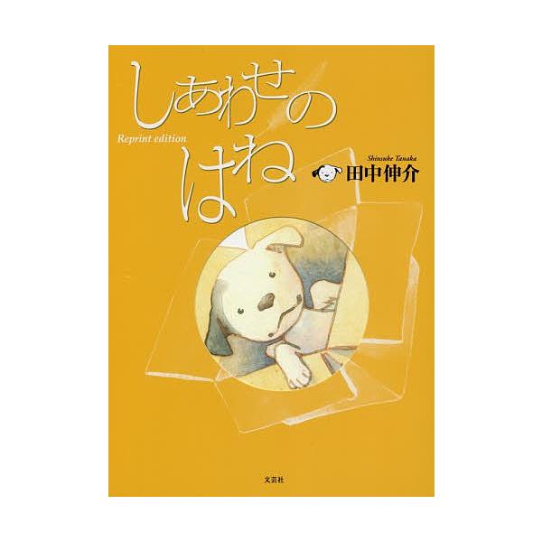 著:田中伸介出版社:文芸社発売日:2017年12月キーワード:しあわせのはね復刻版田中伸介 しあわせのはね シアワセノハネ たなか しんすけ タナカ シンスケ