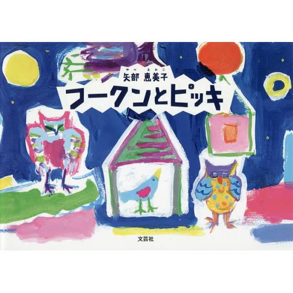 フークンとピッキ/矢部恵美子