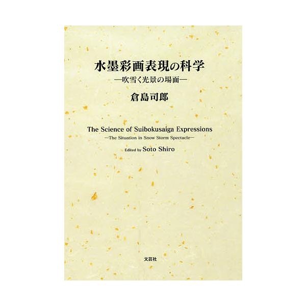 著:倉島司郎出版社:文芸社発売日:2018年10月キーワード:水墨彩画表現の科学吹雪く光景の場面倉島司郎 すいぼくさいがひようげんのかがくふぶくこうけい スイボクサイガヒヨウゲンノカガクフブクコウケイ そうとう しろう ソウトウ シロウ