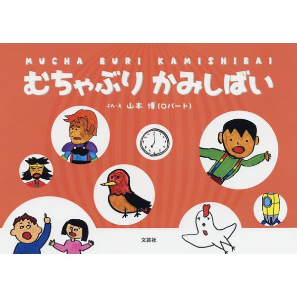 むちゃぶりかみしばい/山本博