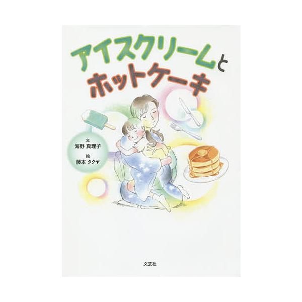 アイスクリームとホットケーキ/海野真理子/藤本タクヤ