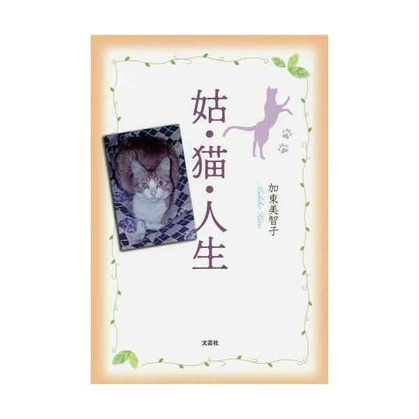姑・猫・人生/加東美智子