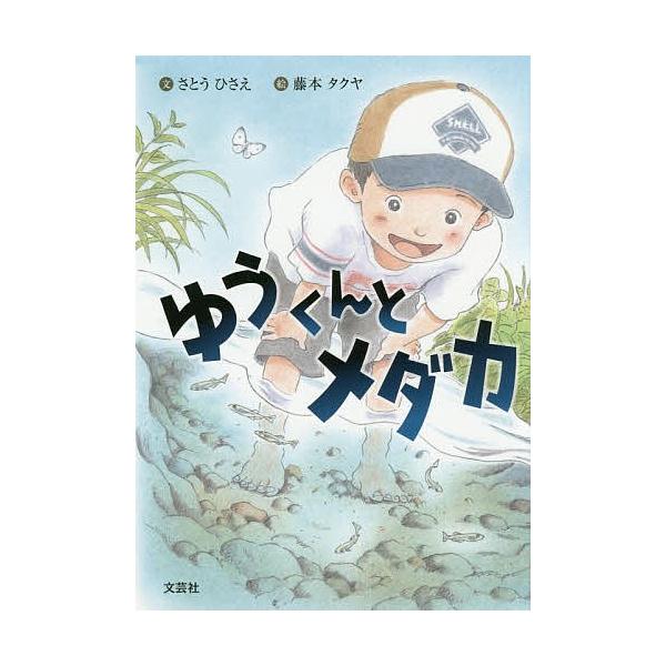 ゆうくんとメダカ/さとうひさえ/藤本タクヤ/子供/絵本
