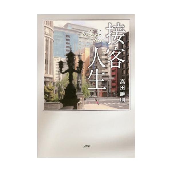 接客人生/高田勝則