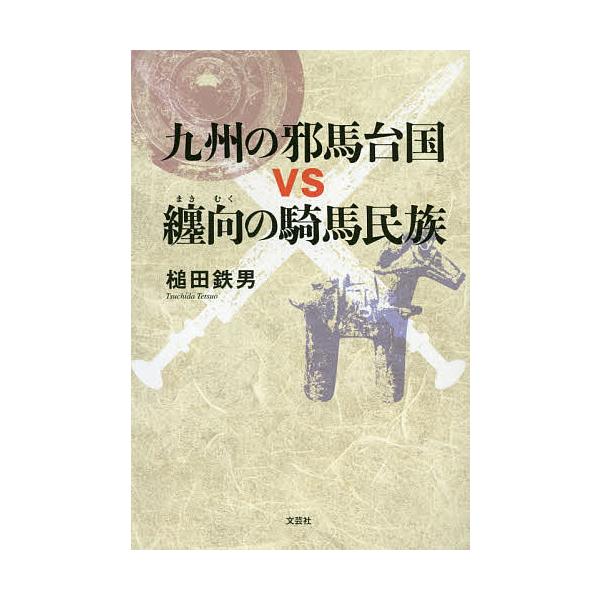 九州の邪馬台国vs纏向の騎馬民族/槌田鉄男