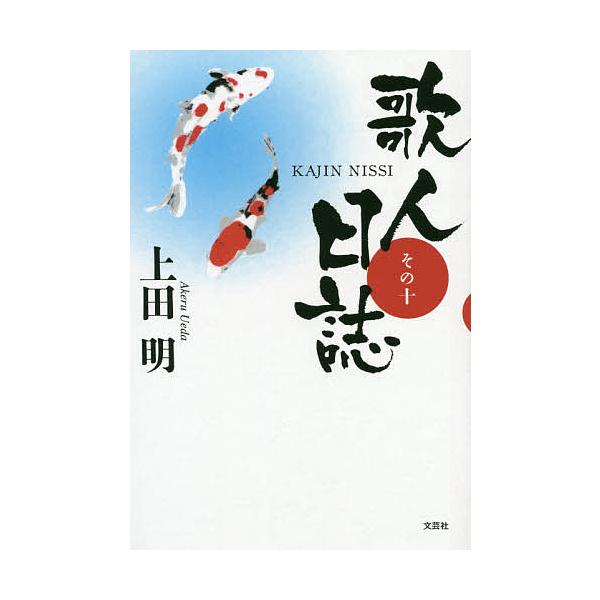 ※商品画像はイメージや仮デザインが含まれている場合があります。帯の有無など実際と異なる場合があります。著:上田明出版社:文芸社発売日:2019年10月キーワード:歌人日誌その１０上田明 かじんにつし１０ カジンニツシ１０ うえだ あける ウ...
