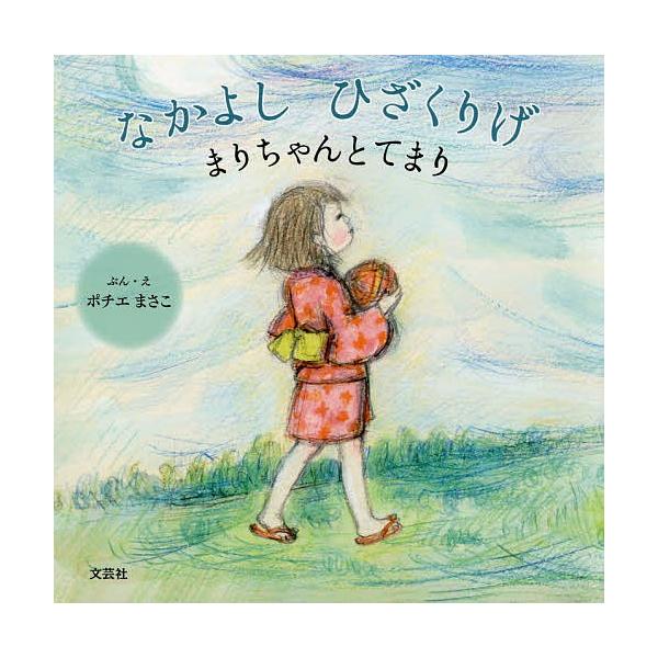 なかよしひざくりげ まりちゃんとてまり/ポチエまさこ/子供/絵本