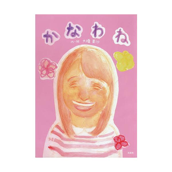 ※商品画像はイメージや仮デザインが含まれている場合があります。帯の有無など実際と異なる場合があります。作・絵:大橋美沙出版社:文芸社発売日:2020年07月キーワード:かなわね大橋美沙 えほん 絵本 プレゼント ギフト 誕生日 子供 クリス...