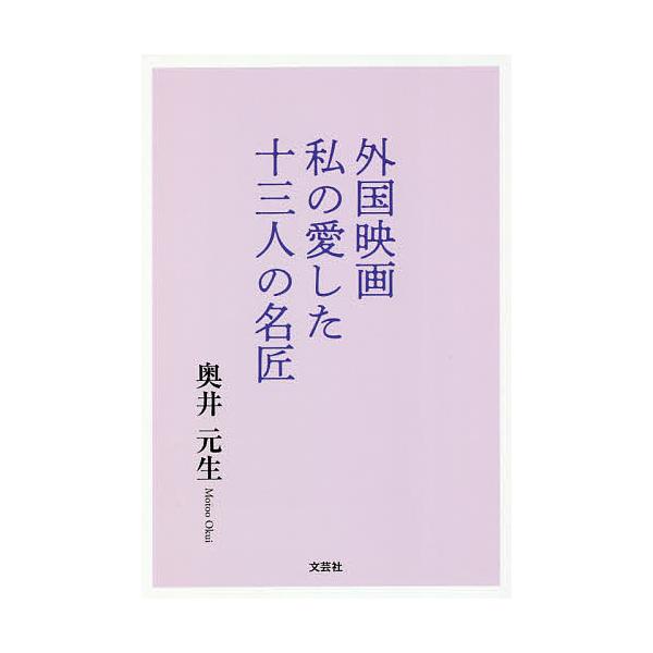 外国映画私の愛した十三人の名匠/奥井元生