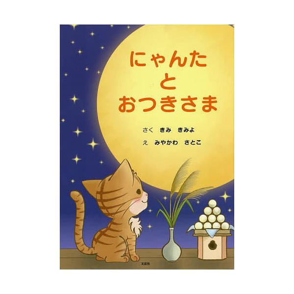 さく:きみきみよ　え:みやかわさとこ出版社:文芸社発売日:2020年09月キーワード:にゃんたとおつきさまきみきみよみやかわさとこ えほん 絵本 プレゼント ギフト 誕生日 子供 クリスマス 子ども こども にやんたとおつきさま ニヤンタト...