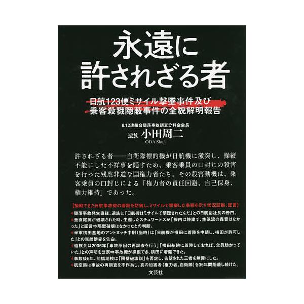 ※商品画像はイメージや仮デザインが含まれている場合があります。帯の有無など実際と異なる場合があります。著:小田周二出版社:文芸社発売日:2021年07月キーワード:永遠に許されざる者日航１２３便ミサイル撃墜事件及び乗客殺戮隠蔽事件の全貌解明...