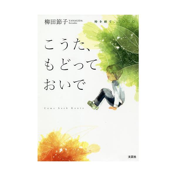 著:柳田節子出版社:文芸社発売日:2020年12月キーワード:こうた、もどっておいで時を経て、二〇二〇柳田節子 こうたもどつておいでときおへてにせんにじゆう コウタモドツテオイデトキオヘテニセンニジユウ やなぎだ せつこ ヤナギダ セツコ