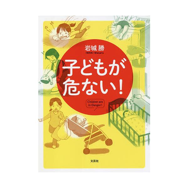 子どもが危ない!/岩城勝