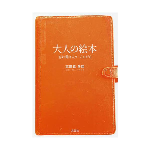 文:志偉真多佳出版社:文芸社発売日:2021年09月キーワード:大人の絵本忘れ難き人々・ことがら志偉真多佳 おとなのえほんわすれがたきひとびとことがら オトナノエホンワスレガタキヒトビトコトガラ しいま たか シイマ タカ