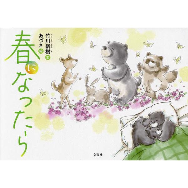 文:竹川新樹　絵:あづさ出版社:文芸社発売日:2021年12月キーワード:春になったら竹川新樹あづさ えほん 絵本 プレゼント ギフト 誕生日 子供 クリスマス 子ども こども はるになつたら ハルニナツタラ たけかわ あらき あずさ タケ...