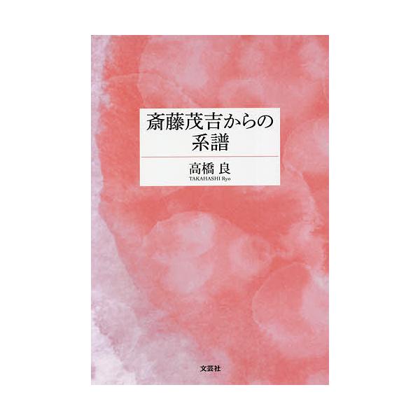 斎藤茂吉からの系譜 高橋良 Bk Bookfanプレミアム 通販 Yahoo ショッピング