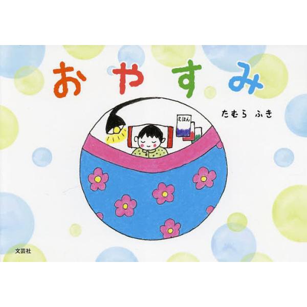 著:たむらふき出版社:文芸社発売日:2021年12月キーワード:おやすみたむらふき えほん 絵本 プレゼント ギフト 誕生日 子供 クリスマス 子ども こども おやすみ オヤスミ たむら ふき タムラ フキ